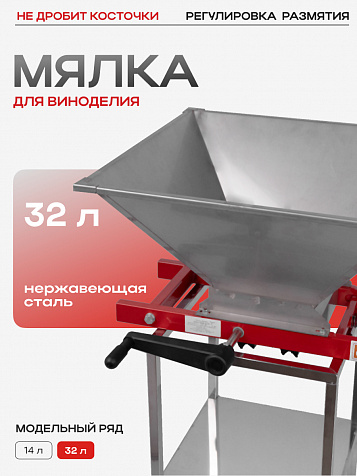 Мялка «Ягодка Комфорт» 32 л. из нержавеющей стали